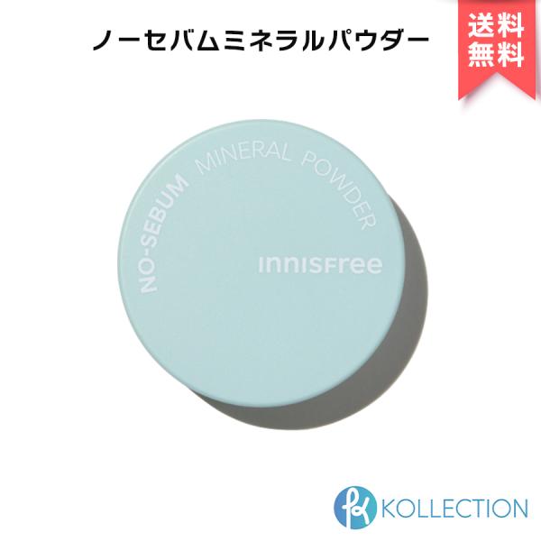 ＼リニューアル／innisfree イニスフリー ノーセバム ミネラル パウダー 5g NO SEB...