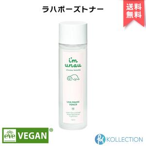 【正規品】 im unau アイムウナウ ラハ ポーズ トナー 150ml LHA PAUSE TONER 化粧水 ヴィーガンの商品画像