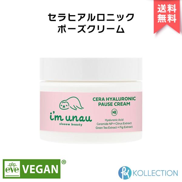 【 正規品 】i`m unau アイムウナウ セラ ヒアルロニック ポーズ クリーム 50ml CE...