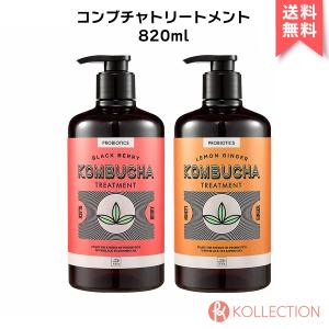 【 国内発送 】MISEENSCENE ミジャンセン コンブチャ トリートメント 820ml KOMBUCHA TREATMENT #BLACK BERRY #LEMON GINGER｜kollection-cosme