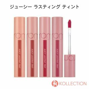 【 国内発送 】rom&amp;nd ロムアンド ジューシー ラスティング ティント #22〜#25 全4色 Juicy Lasting Tint