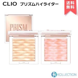 【 国内発送 】CLIO クリオ プリズム ハイライター PRISM HIGHLIGHTER ハイライト チーク｜韓国コスメ KOLLECTION