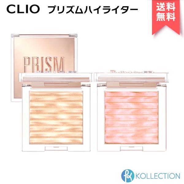 【 国内発送 】CLIO クリオ プリズム ハイライター PRISM HIGHLIGHTER ハイラ...