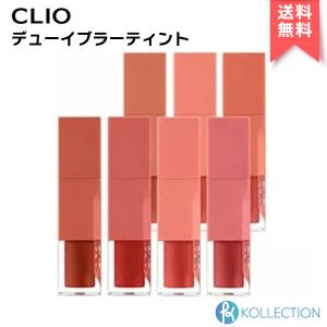 【 アウトレット 】CLIO クリオ デューイ ブラー ティント Dewy Blur Tint #01〜07 リップ｜韓国コスメ KOLLECTION