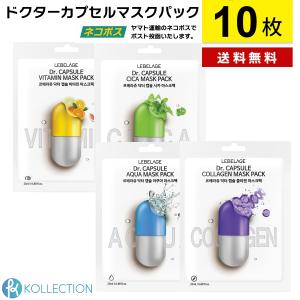 ＼10枚セット／LEBELAGE ルベラージュ ドクター カプセル マスク パック 全4種 Dr. CAPSULE MASK PACK 韓国シートマスク｜kollection-cosme