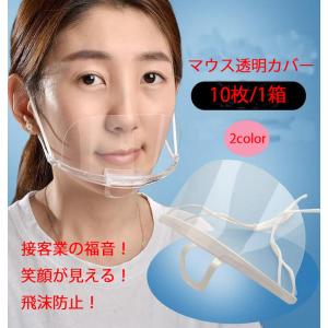 透明マスク　50個透明マウスシールド　夏用暑く