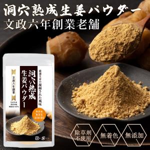 洞穴熟成 四国産 生姜パウダー 70g 無着色 無添加 除草剤不使用 しょうがパウダー 蒸し生姜 乾燥生姜 100％ 生姜粉末 しょうが粉末｜kom-kom