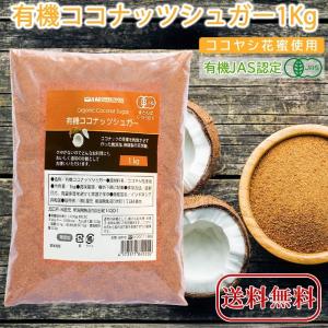 STAR SUPER FOODS ココナッツシュガー 1000g オーガニック 有機 無添加 有機JAS 日本有機栽培認定食品 Organic coconuts sugar｜kom-kom