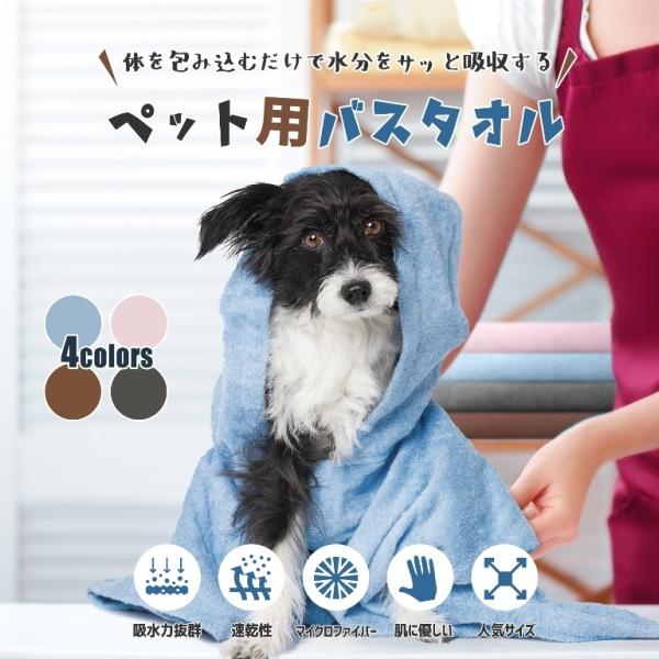 ペット用 犬 猫 バスタオル 大判サイズ(60cmx115cm) シャワー シャンプー 吸水 タオル...