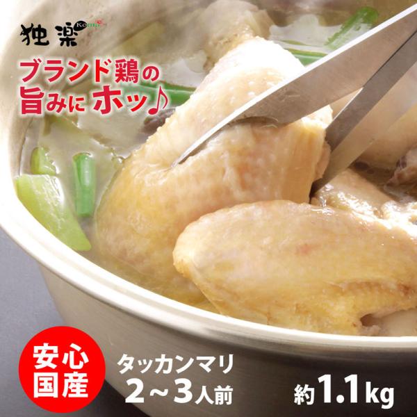 タッカンマリ 韓国 水炊き 鍋料理セット 2〜3人分 コラーゲンたっぷり 丸鶏半身 約1.1kg 下...