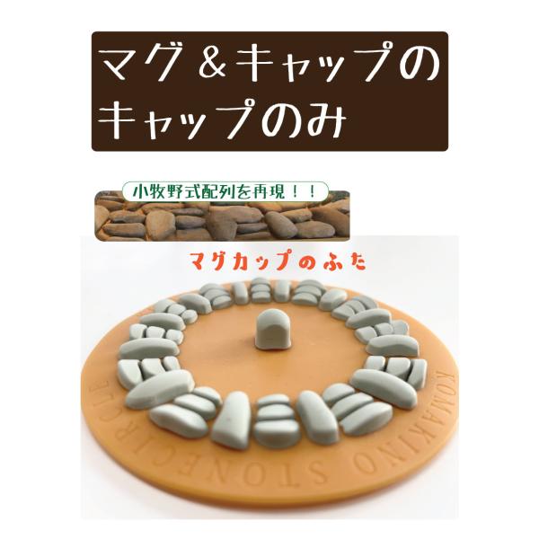 小牧野遺跡マグ＆キャップのキャップのみ　マグカップカバー　マグカップの蓋　小牧野遺跡　縄文　ストーン...