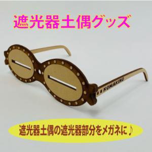 遮光器土偶メガネ　縄文　縄文遺跡　小牧野遺跡　青森　遮光器　遮光器土偶　土偶　メガネ　縄文の学び舎・...