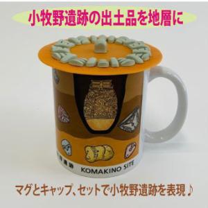 小牧野遺跡マグ＆キャップ　　小牧野遺跡　ス�