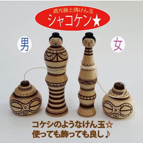 遮光器土偶けん玉（シャコケン★）　縄文　遮光器土偶　小牧野遺跡　縄文遺跡　けん玉　コケシ　縄文の学び...