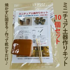 ミニチュア土器作りキット10個セット　小牧野遺跡　ミニチュア土器　土器作り　体験　縄文の学び舎・小牧野館　オリジナル土器