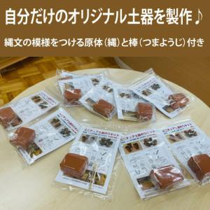 ミニチュア土器作りキット10個セット 小牧野遺...の詳細画像1
