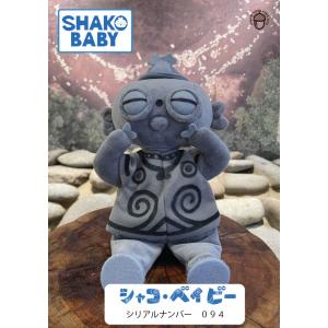 シャコ・ベイビー　SHAKO BABY（シリアルナンバー094） 遮光器土偶　縄文　小牧野遺跡　ぬい...