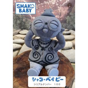 シャコ・ベイビー　SHAKO BABY（シリアルナンバー100） 遮光器土偶　縄文　小牧野遺跡　ぬい...