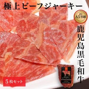 黒毛和牛 ビーフジャーキー 鹿児島 黒牛 おつまみ 新触感 15ｇ×5 セット お酒に合う 国産 高級 ギフト 　｜komachi-k