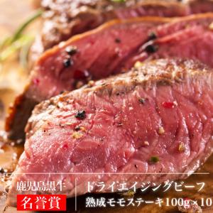 牛肉 ステーキ 熟成肉 鹿児島 黒牛 加熱用 モモステーキ ドライエイジングビーフ 熟成肉 和牛 kagoshimabeef １００ｇ 10枚｜komachi-k