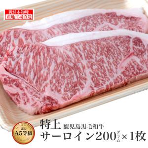 鹿児島 黒毛和牛 特上サーロイン 200g x 1枚 鹿児島 薩摩 ステーキ サーロイン 牛肉 焼肉 贈答 高級 特上 誕生日 結婚記念 記念 お歳暮 kagoshimabeef