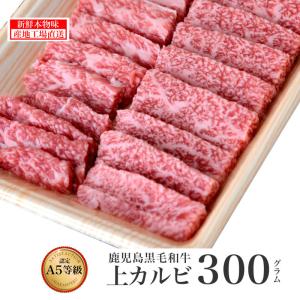 黒毛和牛 上カルビ 300g 鹿児島 黒牛 薩摩 カルビ バラ 特上 バーベキュー 牛肉 焼肉 贈答 高級 パティ 誕生日 結婚記念 記念 お歳暮kagoshimabeef