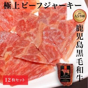 黒毛和牛 ビーフジャーキー 15g×12袋セット  鹿児島 おつまみ お酒 ビール ワイン 新触感 柔らか ソフト 贈り物 ギフト お歳暮 Ａ５ランク 送料無料｜komachi-k