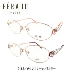 度付き メガネ FERAUD フェロー 19182 日本製 チタン フレーム オーバル 度あり 度入り 近視 遠視 乱視 老眼 度なし 鼻パッド付き レディース メンズ おしゃれ｜komachi0731