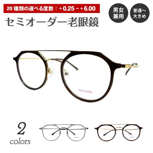 セミオーダー 老眼鏡 リーディンググラス ダブルブリッジ ツーブリッジ クラウンパント ボストン 軽...
