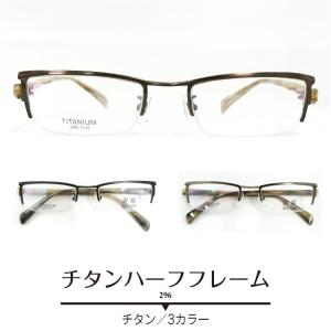 メガネ度付き 296 ハーフリム ナイロール チタン メガネセット レディース メンズ 近視・遠視・乱視・老眼 PCメガネ度付きブルーライト対応(オプション)