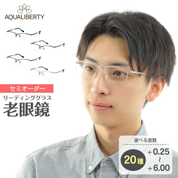 老眼鏡 鯖江 日本製 AQUALIBERTY アクアリバティ AQ22509 ハーフリム ナイロール...