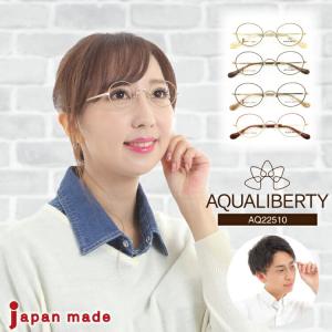 度付き メガネ AQUALIBERTY アクアリバティ AQ22510 日本製 ボストン チタン 鯖江 シャルマン 近視 遠視 乱視 老眼 度なし 伊達 度入り 男性 女性 おしゃれ