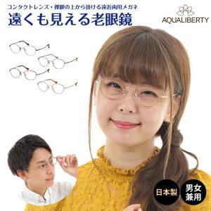 遠くも見える 老眼鏡 遠近両用 メガネ 日本製 アクアリバティ ボストン