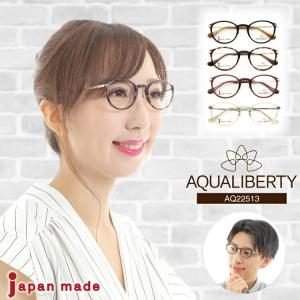 度付き メガネ AQUALIBERTY アクアリバティ AQ22515 日本製 ボストン