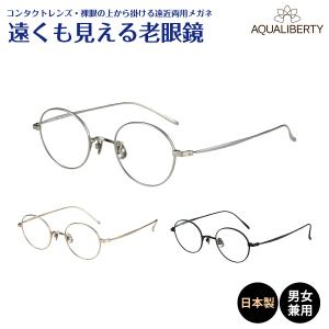 遠くも見える 老眼鏡 遠近両用 メガネ 日本製 アクアリバティ ボストン