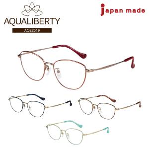 度付き メガネ AQUALIBERTY アクアリバティ AQ22515 日本製 ボストン