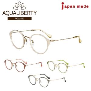 度付き メガネ AQUALIBERTY アクアリバティ AQ22515 日本製 ボストン