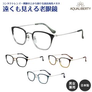 遠くも見える 老眼鏡 遠近両用 メガネ 日本製 アクアリバティ