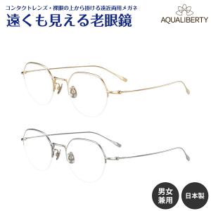 遠くも見える 老眼鏡 遠近両用 メガネ 日本製 アクアリバティ