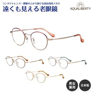 遠くも見える 老眼鏡 遠近両用 メガネ 日本製 アクアリバティ