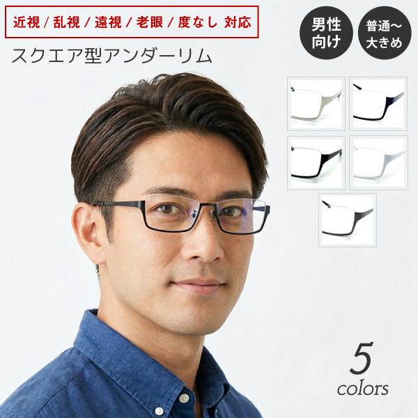 度付き メガネ アンダーリム 逆ナイロール スクエア メタルフレーム 大きめ 度あり 度入り 近視 ...