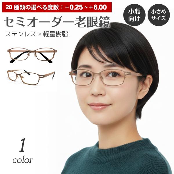 セミオーダー 老眼鏡 リーディンググラス スクエア 軽量 小さめ 小顔 ステンレス 鼻パッド シニア...
