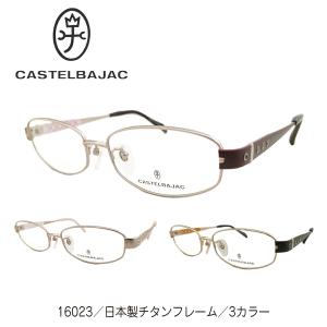 メガネ 度付き 度あり CASTELBAJAC カステルバジャック 16023 日本製 チタン フレーム ブランド 近視 遠視 乱視 老眼 度なし 眼鏡 レディース 女性｜komachi0731