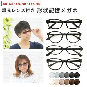 度付き 調光 レンズ付き メガネ サングラス ボストン ウエリントン オーバル 形状記憶 軽量 フレーム 度あり 度入り 近視 遠視 乱視 老眼 度なし 伊達 UVカット
