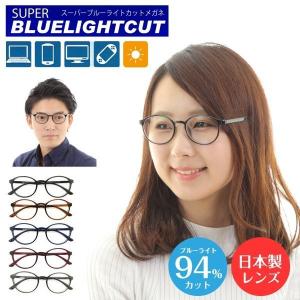 ブルーライトカット メガネ 94%カット 度付き 度あり ボストン 軽量 形状記憶 日本製レンズ使用 近視 遠視 乱視 レディース メンズ 男性 女性 子供 おしゃれ