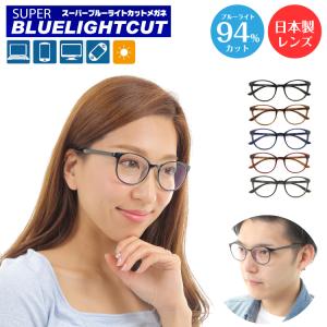 スーパーブルーライトカットメガネ 94%カット 度付き 度あり Blanschic