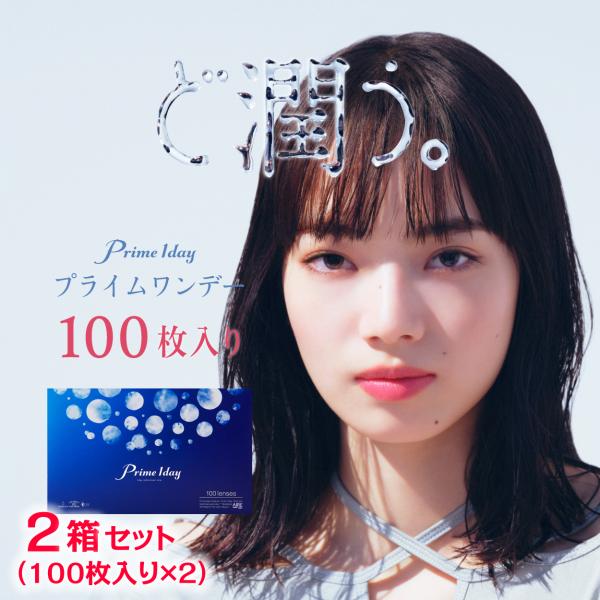 プライムワンデー 100枚入り 2箱セット 200枚 小松菜奈 コンタクトレンズ クリア 1day ...