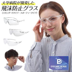 福井大学付属病院共同研究品 医療用 メガネ ゴーグル アイケアグラス プレミアム  スタンダード スポーティー コロナ ウィルス 花粉症 防止 飛沫 感染 予防