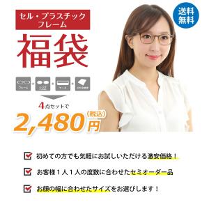度付き メガネ 福袋 セル プラスチック フレ...の詳細画像1
