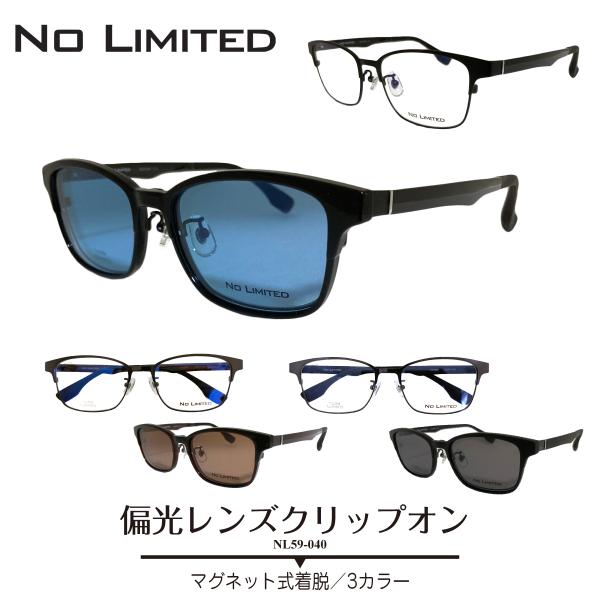 度付き メガネ NO LIMITED ノーリミテッド NL59-040 偏光レンズ クリップオン ス...